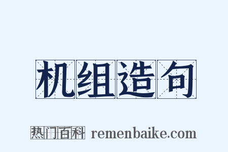 机组造句是什么意思的图片